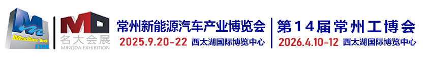 常州機(jī)床展|常州機(jī)器人展|常州智博會(huì)|常州工博會(huì)||新能源汽車(chē)產(chǎn)業(yè)鏈展|名大會(huì)展歡迎你