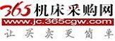 365機床采購網(wǎng)-讓機床買賣更簡單！