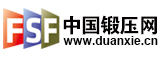 中國鍛壓網(wǎng)--中國鍛壓協(xié)會旗下專業(yè)網(wǎng)絡媒體