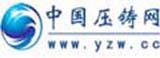 中國壓鑄網(wǎng)，全球領先的壓鑄行業(yè)綜合服務平臺！
