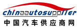 中國汽車供應商網(wǎng)-全面展示中國最優(yōu)質汽車供應商及汽車零部件供應商的汽車行業(yè)電子商務平臺