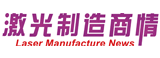 激光制造網(wǎng)、《激光制造商情》